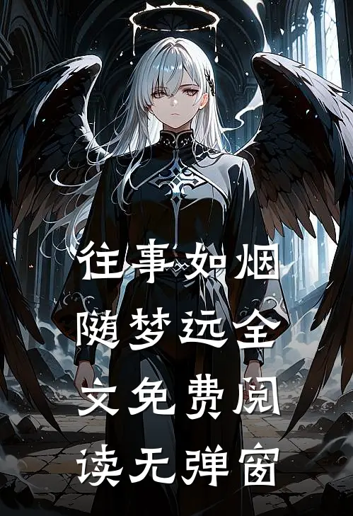 往事如烟随梦远全文免费阅读无弹窗