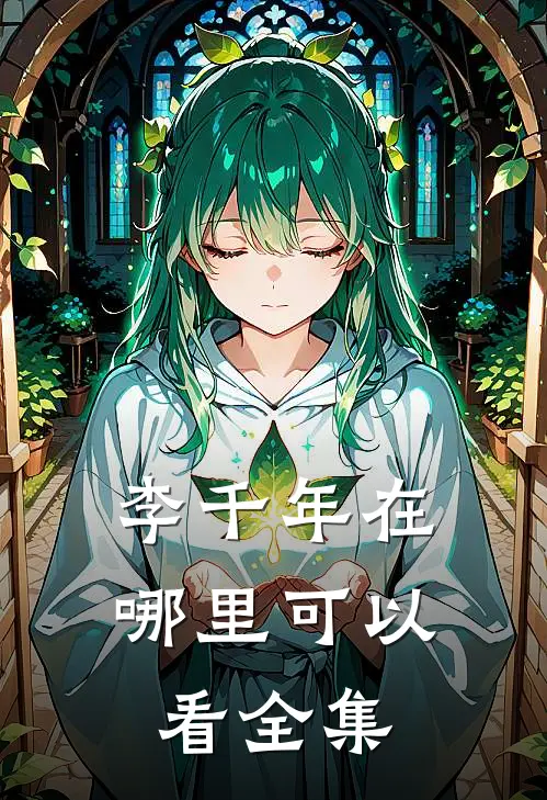 李千年在哪里可以看全集