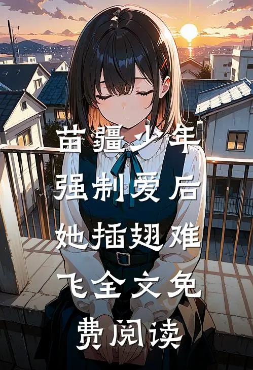 苗疆少年强制爱后，她插翅难飞全文免费阅读