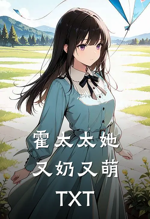 霍太太她又奶又萌TXT