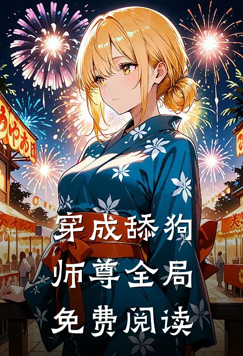 穿成舔狗师尊全局免费阅读