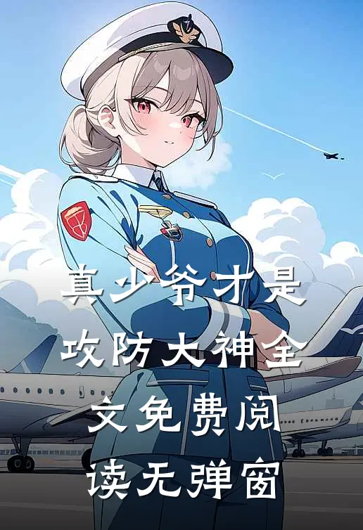真少爷才是攻防大神全文免费阅读无弹窗