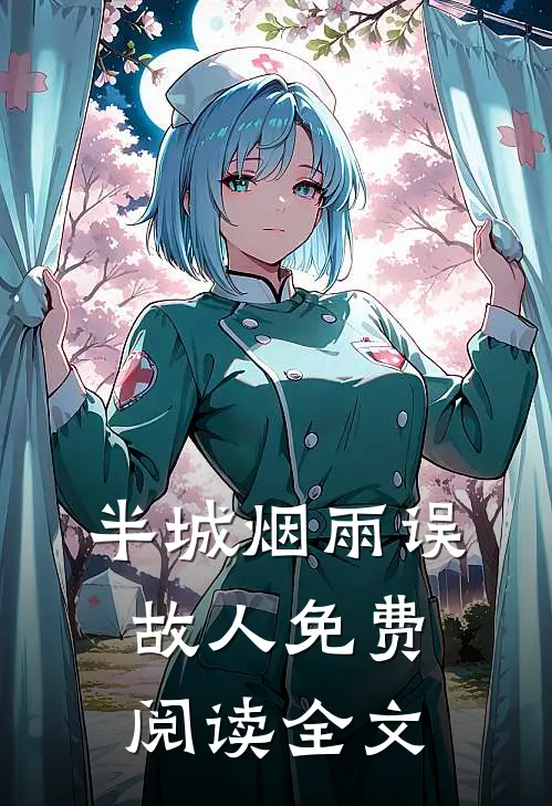半城烟雨误故人免费阅读全文