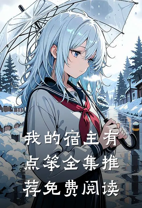 我的宿主有点笨全集推荐免费阅读
