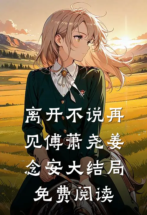 离开不说再见傅萧尧姜念安大结局免费阅读