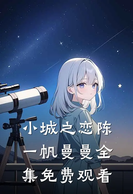 小城之恋陈一帆曼曼 全集免费观看