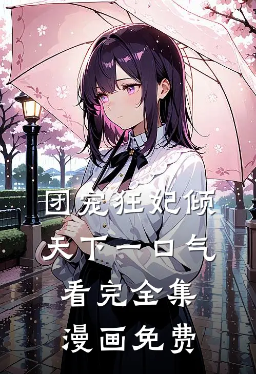 团宠狂妃倾天下一口气看完全集漫画免费
