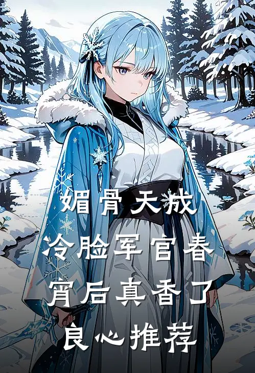 媚骨天成，冷脸军官春宵后真香了良心推荐