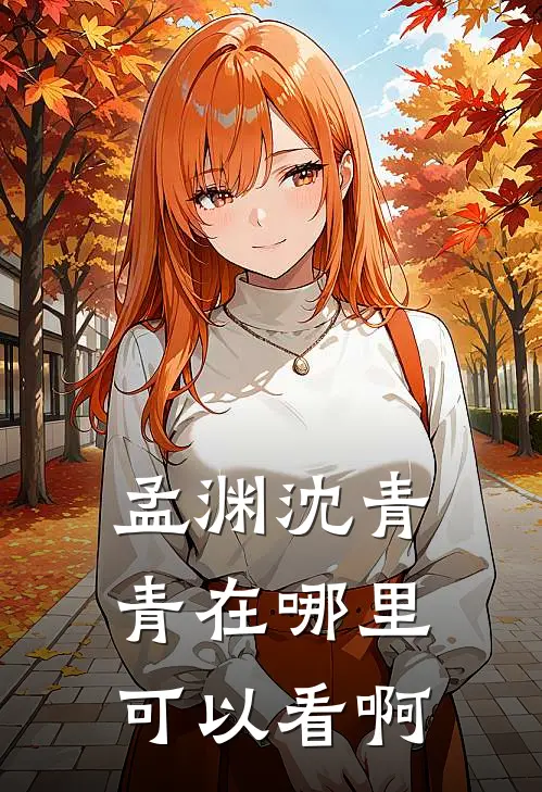 孟渊沈青青在哪里可以看啊