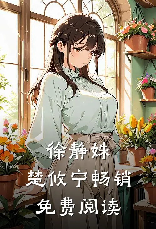 徐静姝,楚攸宁畅销免费阅读