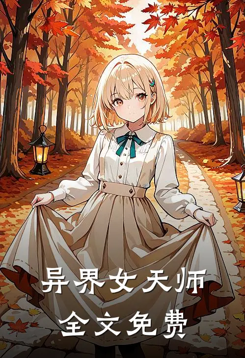 异界女天师全文免费
