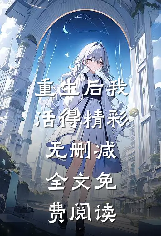 重生后我活得精彩无删减全文免费阅读