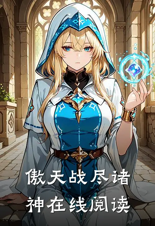傲天战尽诸神在线阅读