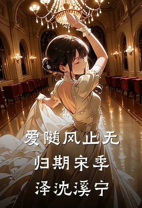 爱随风止无归期宋季泽沈溪宁
