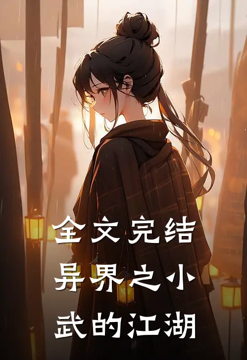 全文完结异界之小武的江湖