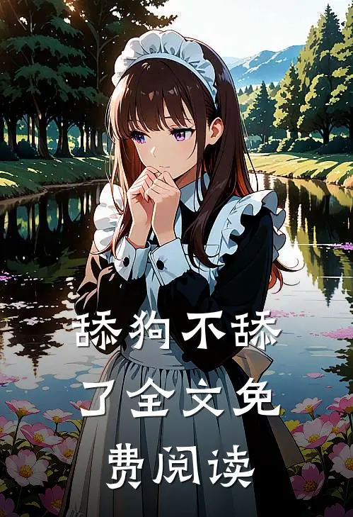 舔狗不舔了全文免费阅读