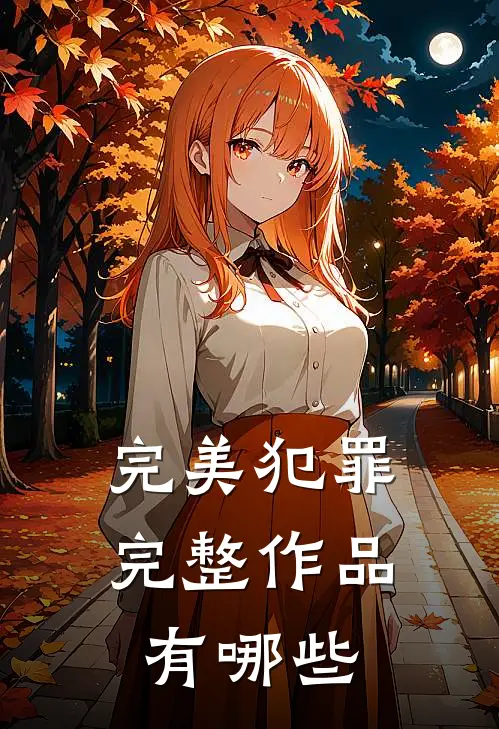 完美犯罪完整作品有哪些