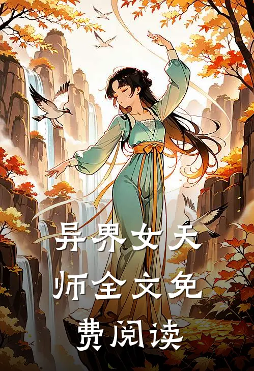 异界女天师全文免费阅读