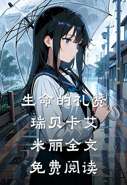 生命的礼赞瑞贝卡艾米丽全文免费阅读