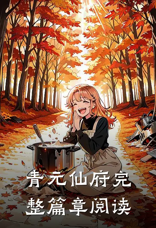 青元仙府完整篇章阅读