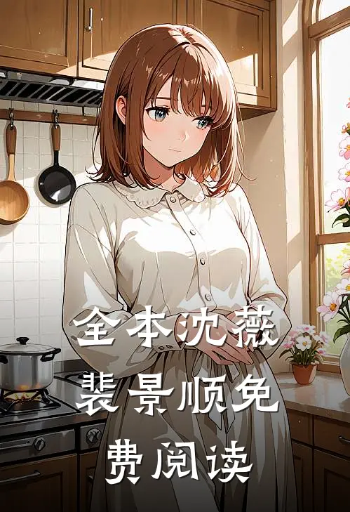 全本沈薇裴景顺免费阅读