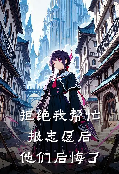 拒绝我帮忙报志愿后,他们后悔了吗