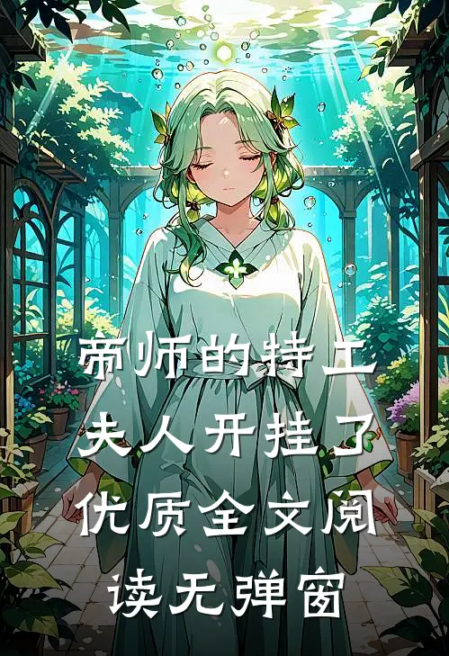 帝师的特工夫人开挂了优质全文阅读无弹窗