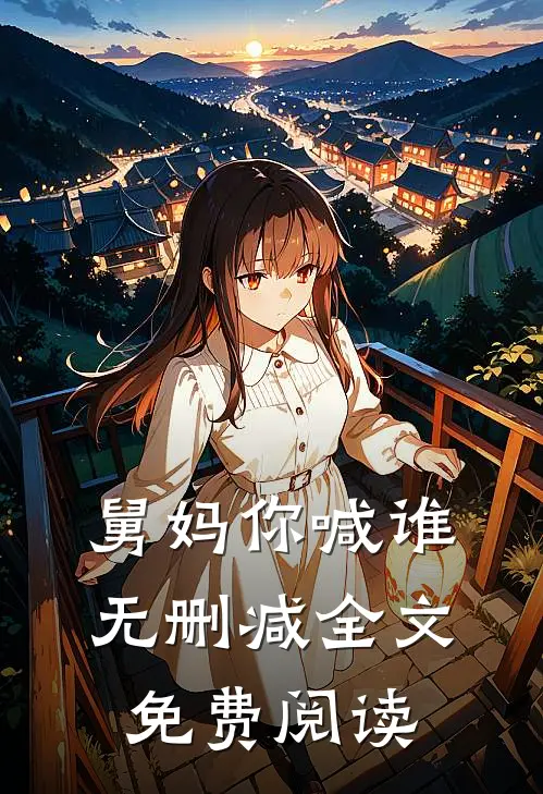 舅妈你喊谁无删减全文免费阅读
