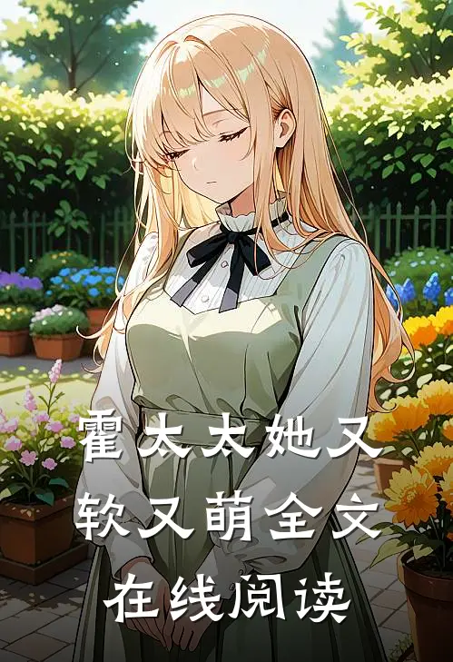 霍太太她又软又萌全文在线阅读