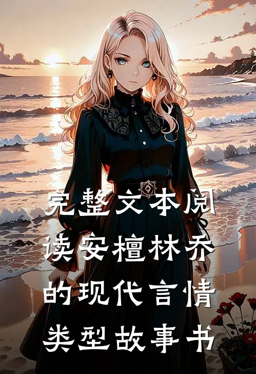 完整文本阅读安檀林乔的现代言情类型故事书