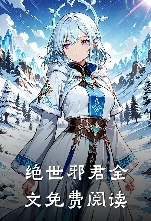 绝世邪君全文免费阅读