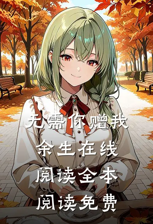 无需你赠我余生在线阅读全本阅读免费