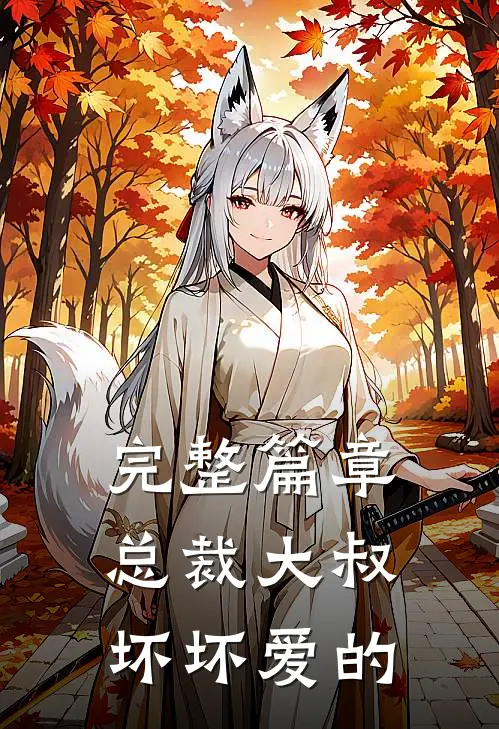 完整篇章总裁大叔坏坏爱的