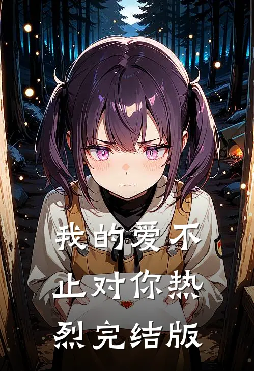 我的爱不止对你热烈完结版