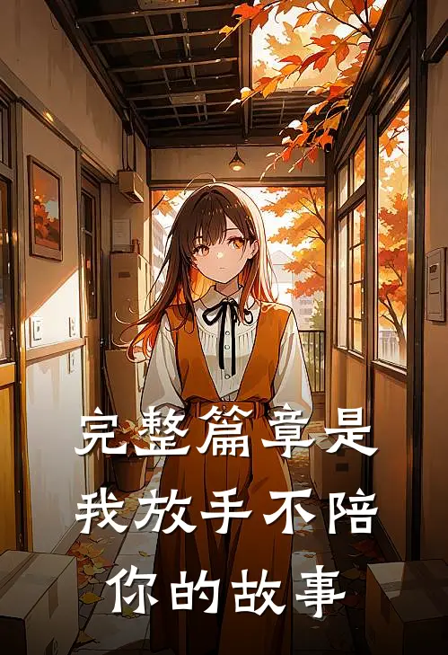 完整篇章是我放手不陪你的故事