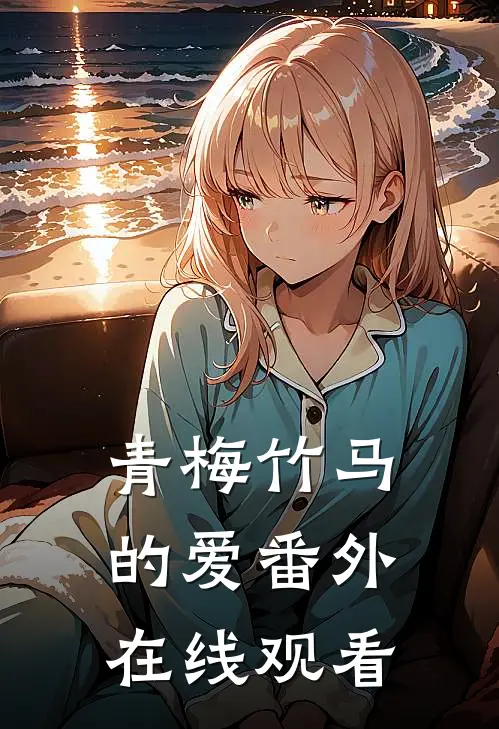 青梅竹马的爱 番外在线观看