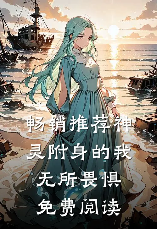 畅销推荐神灵附身的我无所畏惧免费阅读