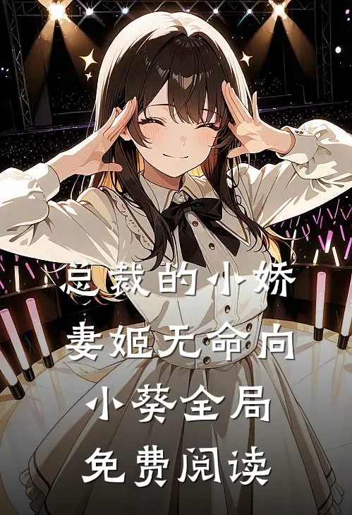 总裁的小娇妻姬无命向小葵全局免费阅读