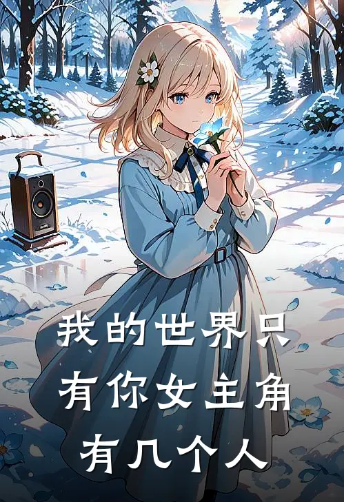 我的世界只有你女主角有几个人