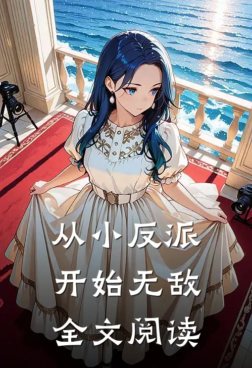 从小反派开始无敌全文阅读