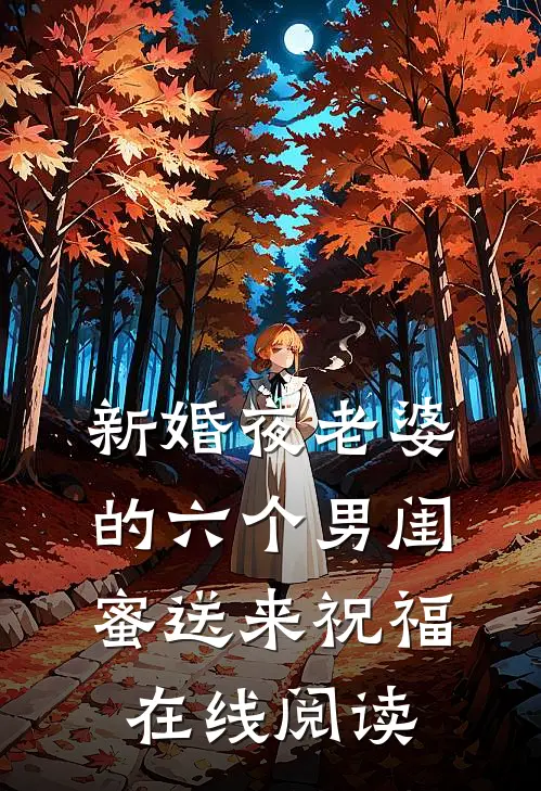 新婚夜老婆的六个男闺蜜送来祝福在线阅读