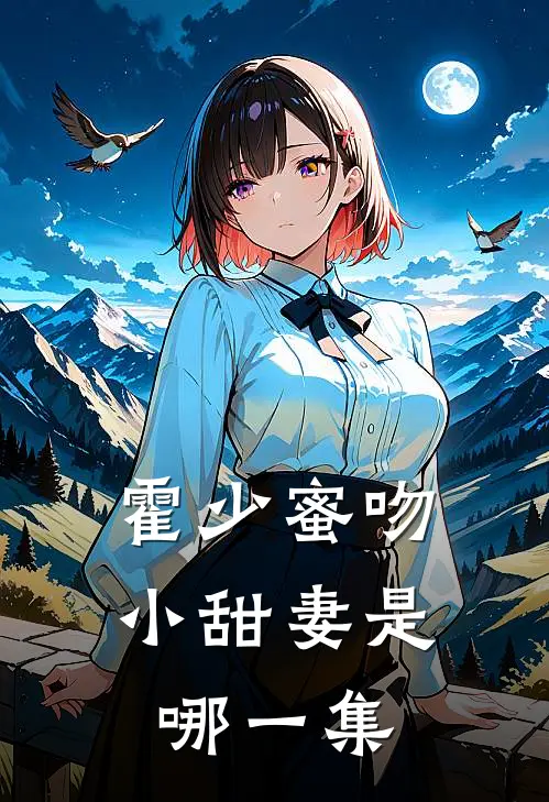 霍少蜜吻小甜妻是哪一集