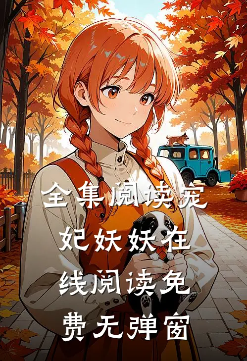 全集阅读宠妃妖妖在线阅读免费无弹窗
