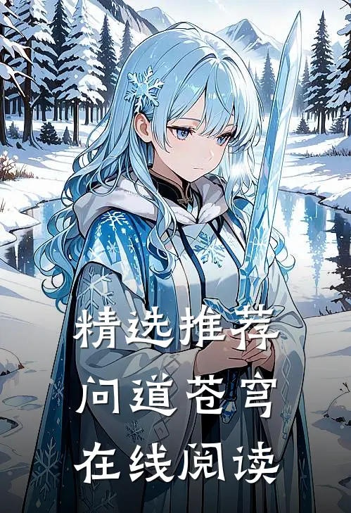 精选推荐问道苍穹在线阅读