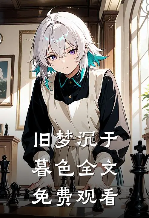 旧梦沉于暮色全文免费观看