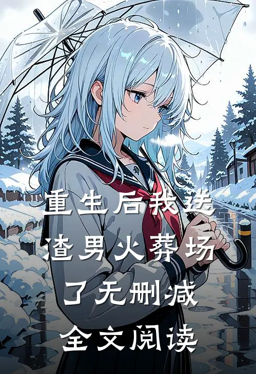 重生后我送渣男火葬场了无删减全文阅读