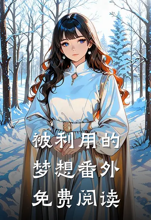 被利用的梦想 番外免费阅读