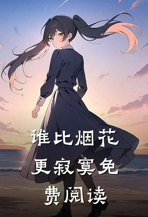 谁比烟花更寂寞免费阅读
