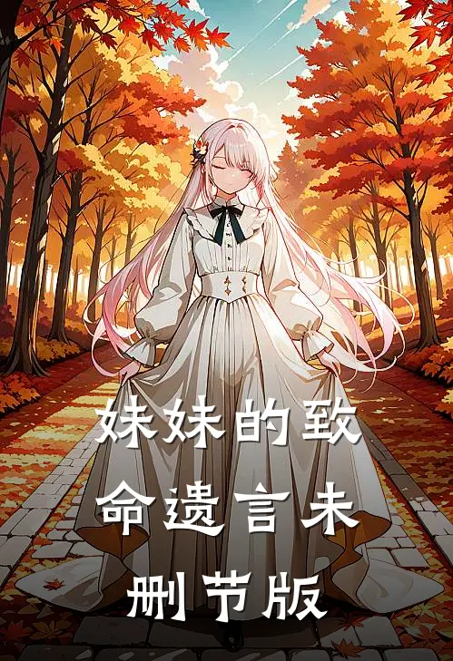 妹妹的致命遗言未删节版