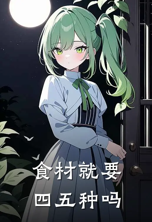 食材就要四五种吗
